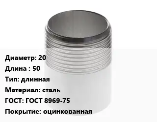 Резьба 20 L=50 длинная сталь ГОСТ: ГОСТ 8969-75 оцинкованная